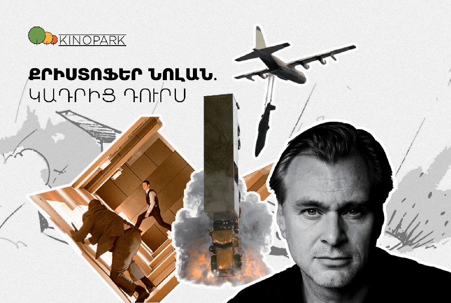Ռեժիսոր Քրիստեֆեր Նոլան. ֆիլմերի կադրից դուրս