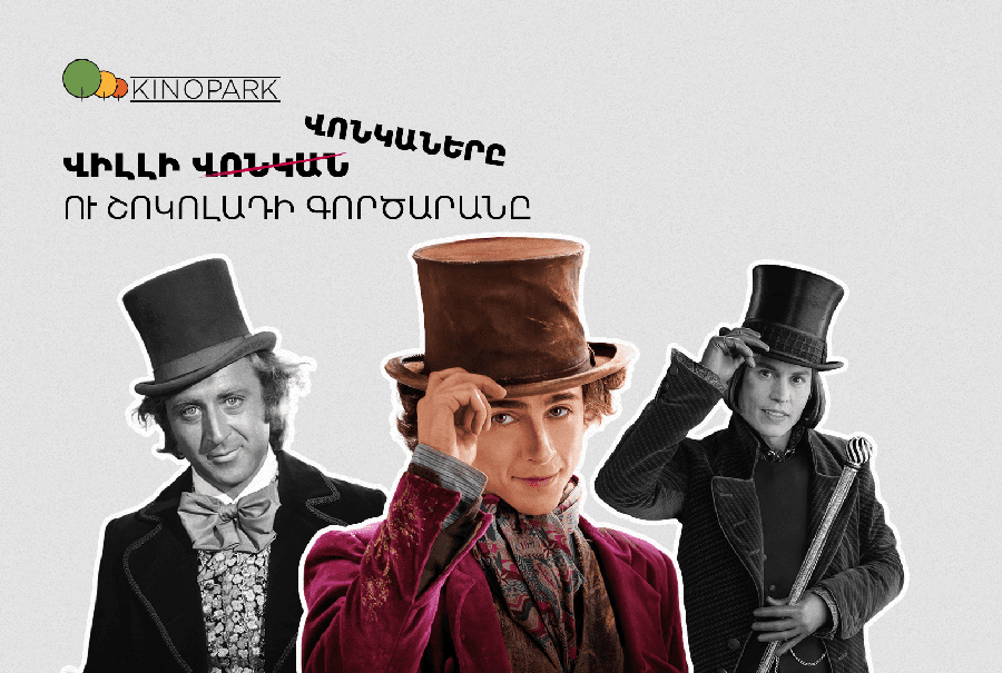 Ծանոթացի՛ր՝ երեք Վոնկաները շոկոլադի գործարանից