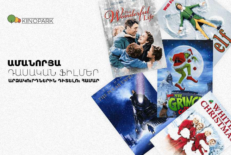 Ամանորյա ֆիլմեր, որ հաստատ արժե դիտել