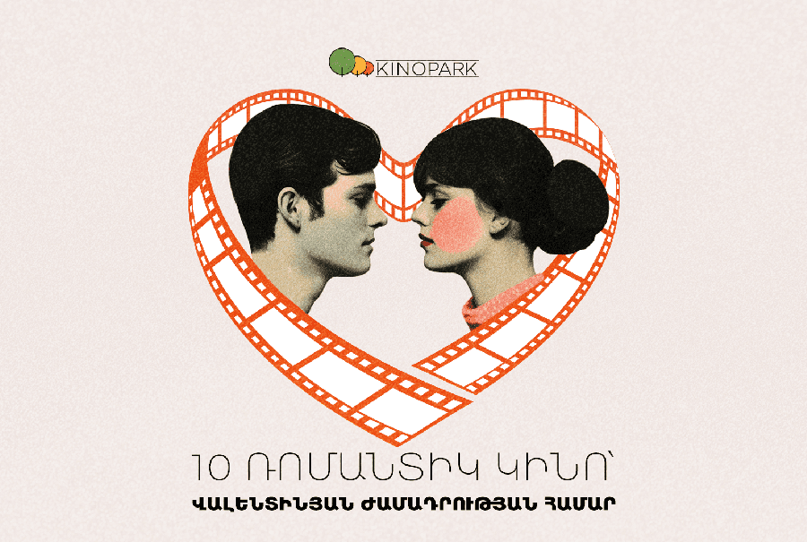 Ի՞նչ դիտել սիրո տոներին