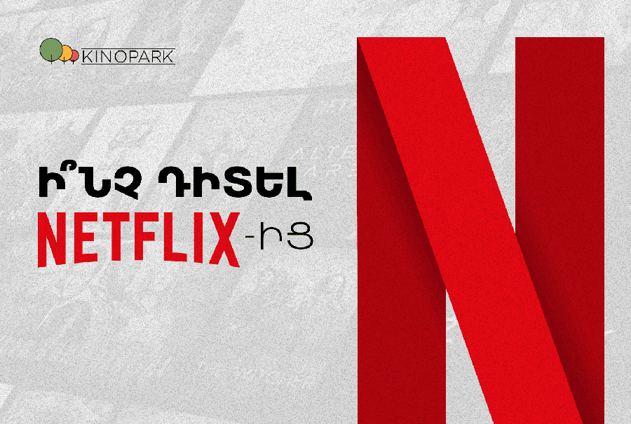  5 ԱՅՈ Netflix-ին․ սերիալներ, որոնք արժի դիտել