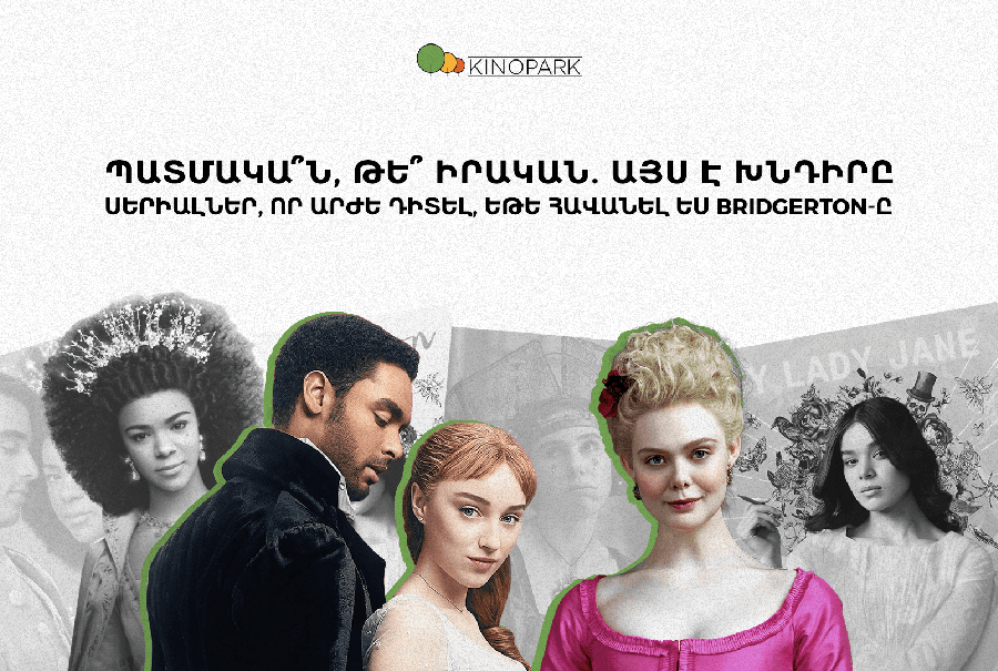 6 պատմական սերիալ, որոնք կգրավեն ուշադրությունդ