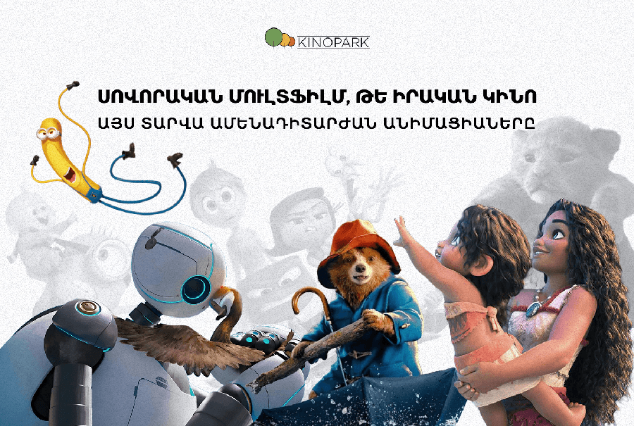 Այս տարվա 8 անիմացիոն ֆիլմ, որ չարժի բաց թողնել