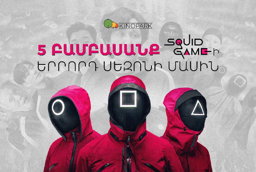 Ի՞նչ է սպասվում «Կաղամարի խաղը 3»-ում. տեսություններ, հուշումներ ու ենթադրություններ