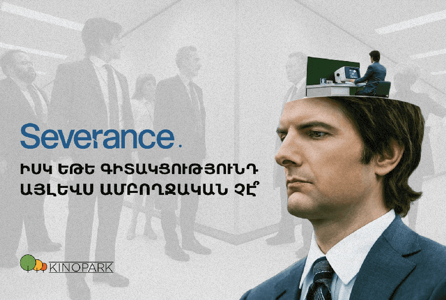 Severance․ Սերիալ, որ կփոխի քո «ես»-ը
