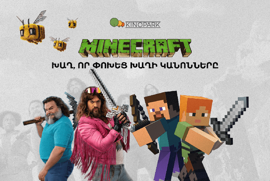 Minecraft-ի ֆենոմենը․ խաղա՞լ, թե՞ դիտել մեծ էկրանին
