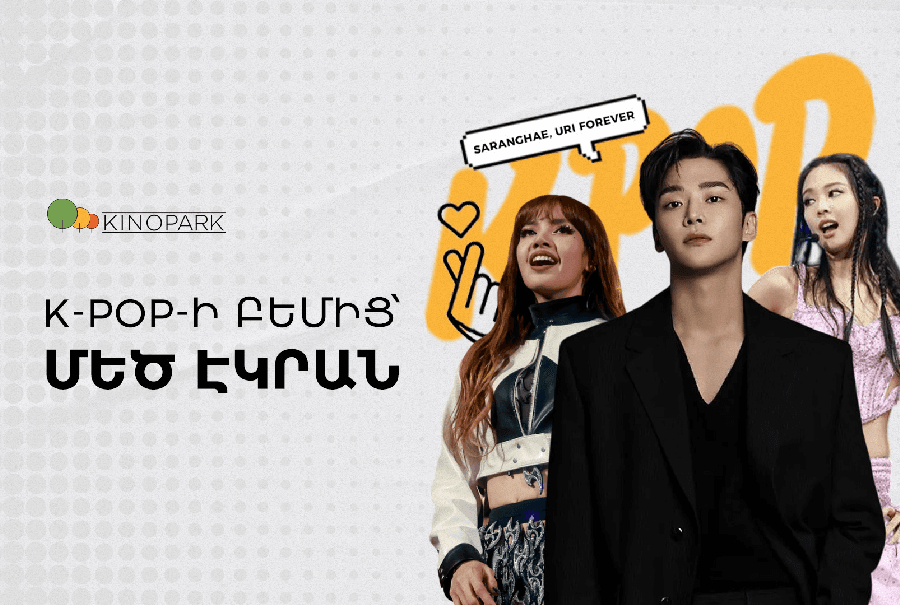 Idol-ներ, որոնք գրավել են կինոաշխարհը