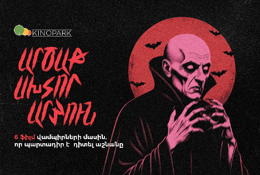 Արյուն, սեր ու կինո․ վամպիրական ֆիլմեր, որոնք չեն հնանում