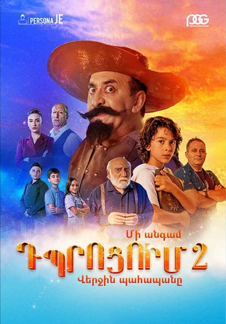 Մի անգամ դպրոցում 2․ Վերջին պահապանը