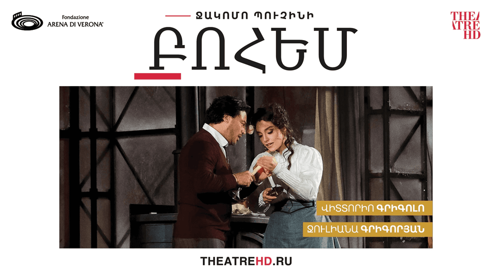 Վերոնայի Արենա։ Բոհեմ