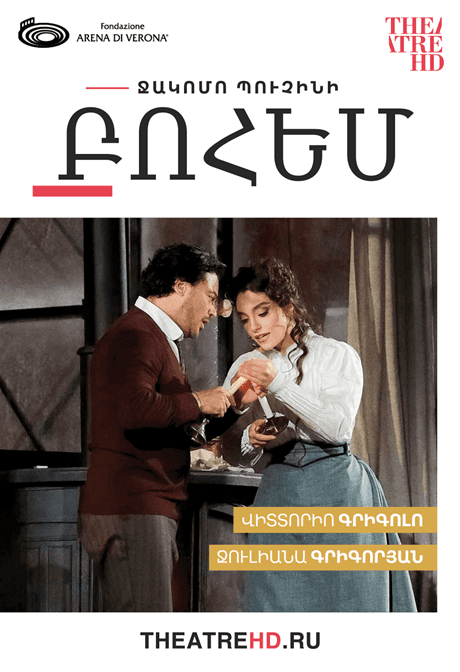 Վերոնայի Արենա։ Բոհեմ