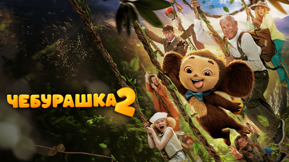 Չեբուրաշկա 2