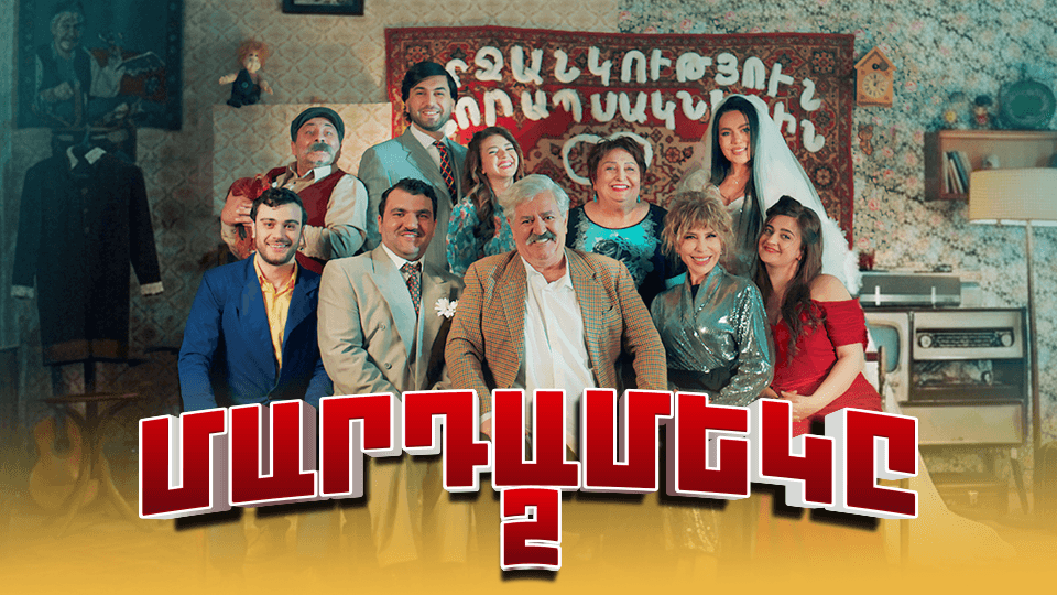 ՄԱՐԴԱՄԵԿԸ 2