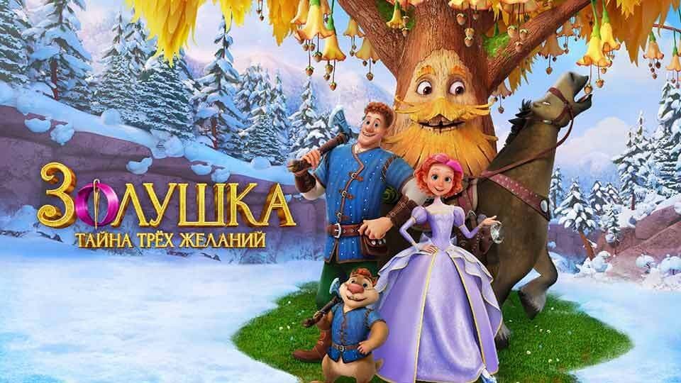 Մոխրոտը. Երեք ցանկությունների գաղտնիքը