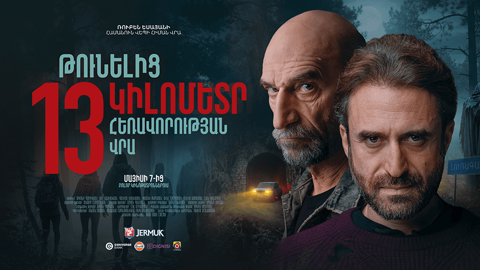 Թունելից 13 կիլոմետր հեռավորության վրա