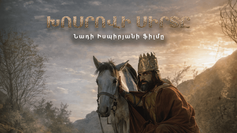 Խոսրովի սիրտը