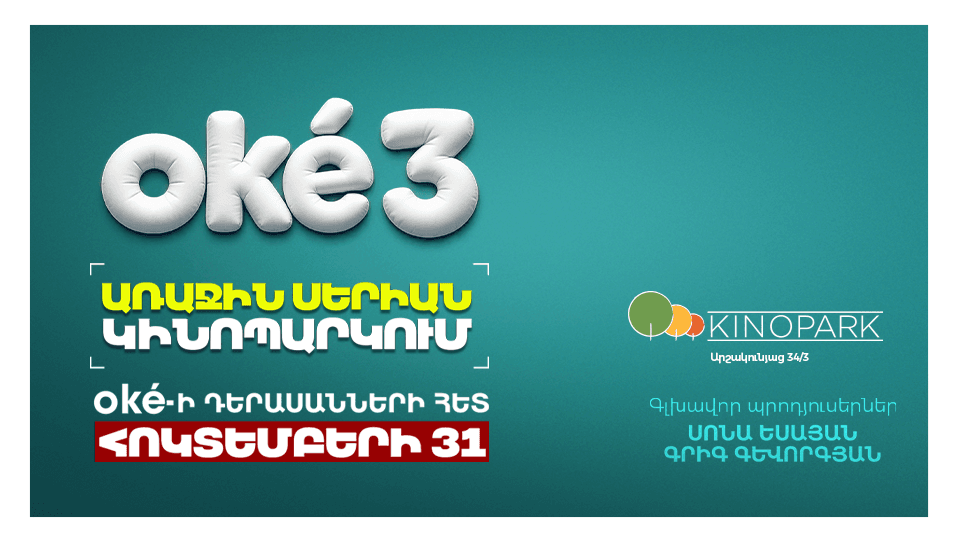 Օքի 3 սերիա 1